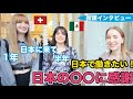 日本の◯◯に感謝！日本で働きたい！日本に留学中のスイス人とメキシコ人に感想を聞いてみた！