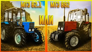 ЧТО ЛУЧШЕ: МТЗ-82.1 ИЛИ МТЗ 892? ЧТО ЛУЧШЕ КУПИТЬ? СРАВНЕНИЕ ТРАКТОРОВ!