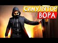 Симулятор Вора - Thief Simulator 2 Prologue #1