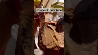 توست بزبدة الفول السوداني winter sweet فطور shorts