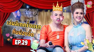 EP.29 เล่นลิเกครั้งแรก..เป็นไง #นายเดอะคอมเมเดี้ยน