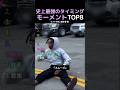 史上最強のタイミングモーメントTOP8