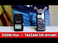 TASCAM DR-07mkII vs ZOOM H2n сравнение рекордеров