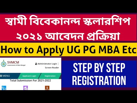 SVMCM Scholarship 2021 online Application: WB Swami Vivekananda Scholarship: How to Apply: UG PG MBA