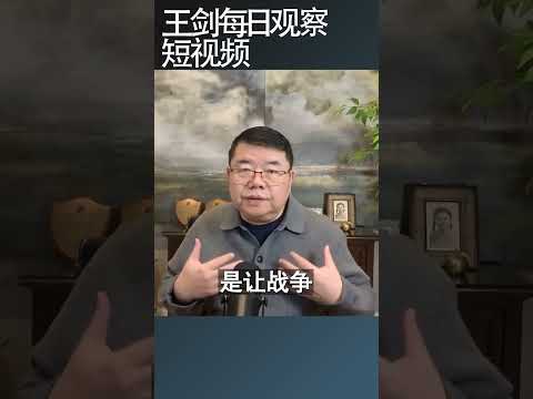 对于伊朗战争，金融市场用价格给出答案/王剑每日观察 #shortsviral #shortsfeed #shortsvideo
