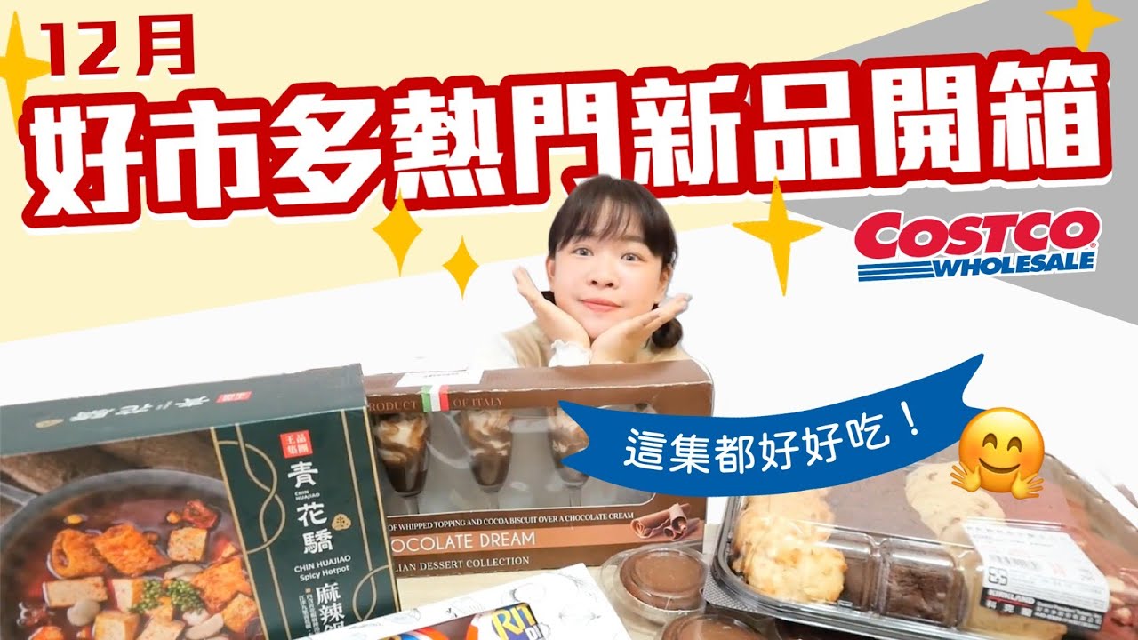 好市多Costco近期發燒新品開箱！必買超神早餐抹醬😍❤︎古娃娃WawaKu