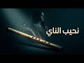 Nay S Lament نحيب الناي Emotional Arabic Oud Song Palestinian Poem 2026 