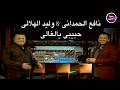 نافع الحمداني وليد الهلالي حبيبي يالغالي Official Music Video 