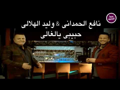 نافع الحمداني & وليد الهلالي - حبيبي يالغالي | (Official Music Video)