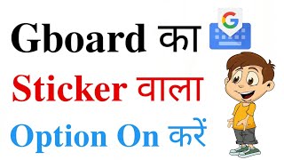 Gboard par Stickers Option On kaise kare ?? How to Add Stickers in Gboard App ?? 😱😱🤔🤔 screenshot 2