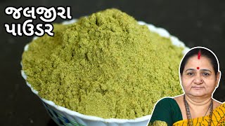 જલજીરા પાઉડર - Jaljeera Powder Banavani Rit - Aru'z Kitchen - Gujarati Recipe - Masalo