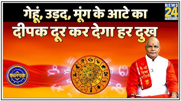 Kaalchakra: गेहूं, उड़द, मूंग के आटे का दीपक दूर कर देगा हर दुख ! जानिए आटे के दीपक के असरदार उपाय