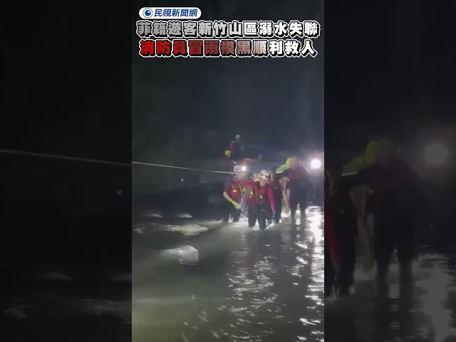 菲籍遊客新竹山區溺水失聯　消防員冒雨摸黑順利救人｜民視新聞｜