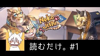 【読むだけ】家有大貓 Nekojishi [No.001]