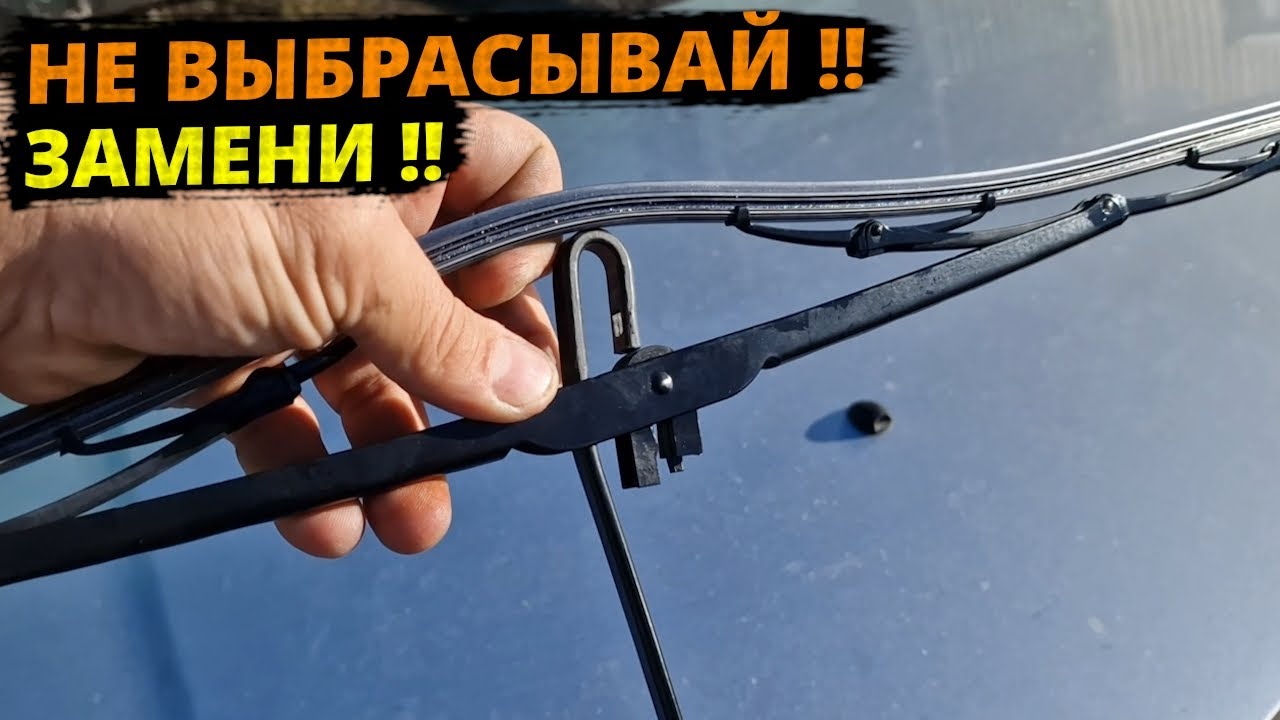 Замена РЕЗИНКИ щетки стеклоочистителя РЕНО, ремонт ДВОРНИКОВ