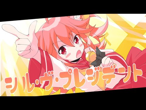 シルヴ・プレジデント うたってみた　／　とともなありか