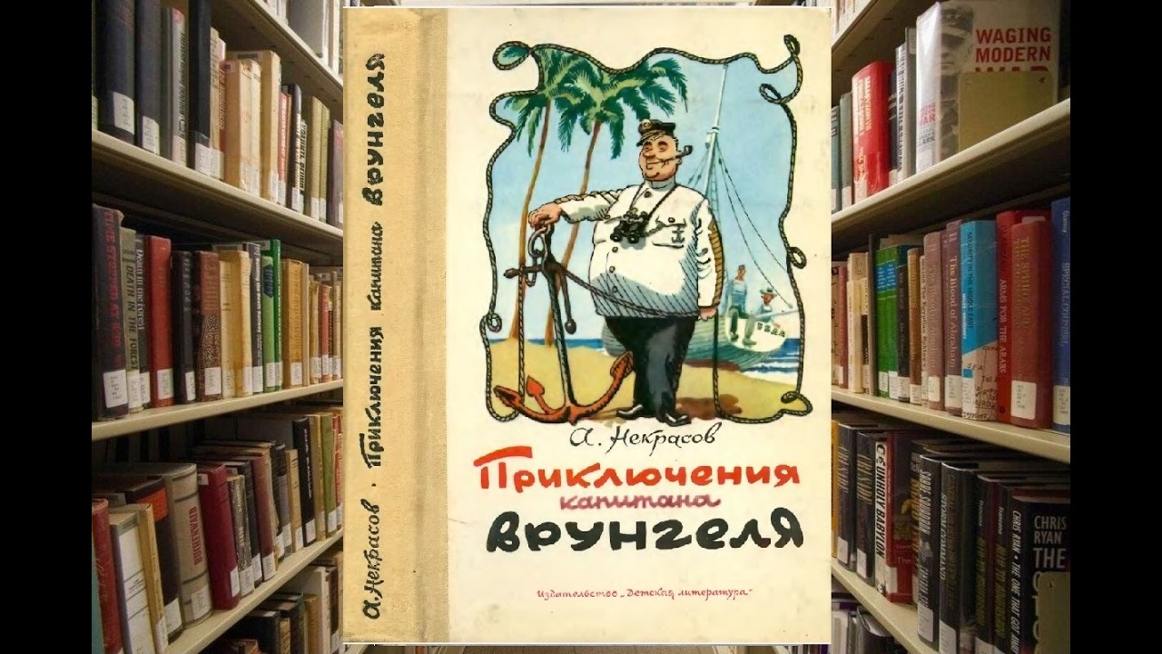 Говорящая книга. Андрей Некрасов «Приключения капитана Врунгеля». Морские приключения.