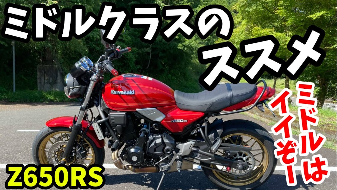 【Z650RS】絶対的パワーより楽しさ優先！排気量500cc〜800cc位のミドルバイク