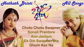 BD Old Hits II Hothat Bristri All Songs II হঠাৎ বৃষ্টি মুভির সব গান II Ferdous & Priyanka