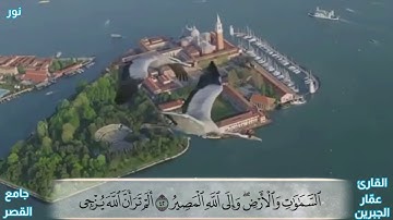 ﴿اللَّهُ نورُ السَّماواتِ وَالأَرضِ...﴾ [النور] - القارئ عمّار الجبرين