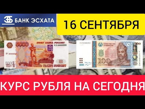 16 СЕНТЯБРЯ ДОЛЛАР, ЕВРО, РУБЛЬ И СОМОНИ.