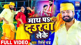 #VIDEO | माथ पS दउरवा लेके | #Ritesh Pandey | #Maath Pa Daurawa Leke | Bhojpuri Chhath Song 2020