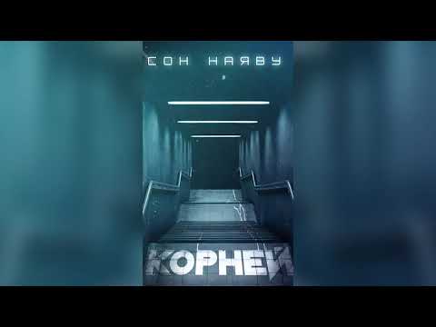 КОРНЕЙ - СОН НАЯВУ (ПРЕМЬЕРА ТРЭКА)