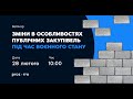 Нові зміни до особливостей публічних закупівель під час воєнного стану