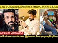 டாப் 5 தெலுங்கு ஹீரோக்களின் சொத்து மதிப்பு ராம்சரண் இத்தனை கோடிக்கு அதிபதியா #actors #telungucinema