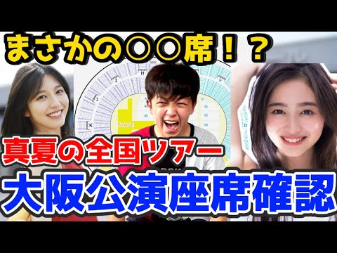 【乃木坂46】ほんまにエグい！真夏の全国ツアー大阪公演の座席見たけど○○席すぎるんちゃうん！？！？