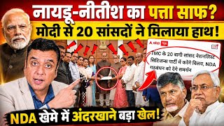 Chandrababu naidu और Nitish Kumar का पत्ता साफ!, Modi से 20 सांसदों ने मिलाया हाथ!