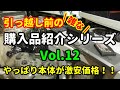 【Vol.12】引っ越し前の『雑な』購入品紹介シリーズです(； ･`д･´)！[ゲオ][ハードオフ][ブックオフ][リサイクルショップ]