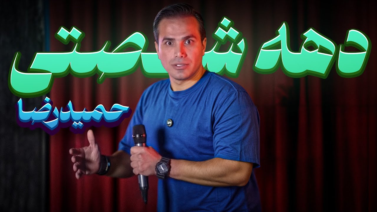 استندآپ کمدی دهه شصت 😂🔥کمدین حمید رضا 🎤