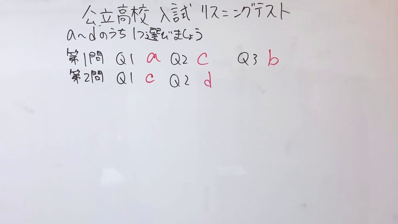 高校受験 公立高校入試 リスニングテスト 過去問 Youtube