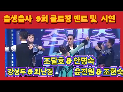춤생춤사 9회 클로징 멘트 및 단체시연 #정통사교 #사교댄스 #테크노엇박 #지루박 #부르스 #사즐모