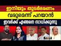 വർഗീയ ദ്രുവീകരണത്തിനും അഴിമതിക്കും അക്രമങ്ങൾക്കും കേരളം നിങ്ങൾക്ക് മാപ്പ് തരില്ല |PINARAYI VIJAYAN