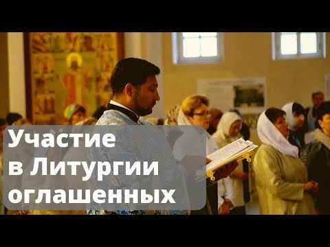 Участие в Литургии оглашенных | Протоиерей Александр Сорокин