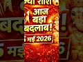 Kanya Rashi 5 May 2026 | आज का राशिफल 😱 बड़ा बदलाव आने वाला है!”