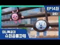 [미니특공대:슈퍼공룡파워] EP14화 - 소녀와 피아노