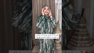 تلبسى ايه لو عندك عزومه فى رمضان او استقبال الضيوف✨?اجمل ستايلات اسدالاتbest abaya for Ramadan2024