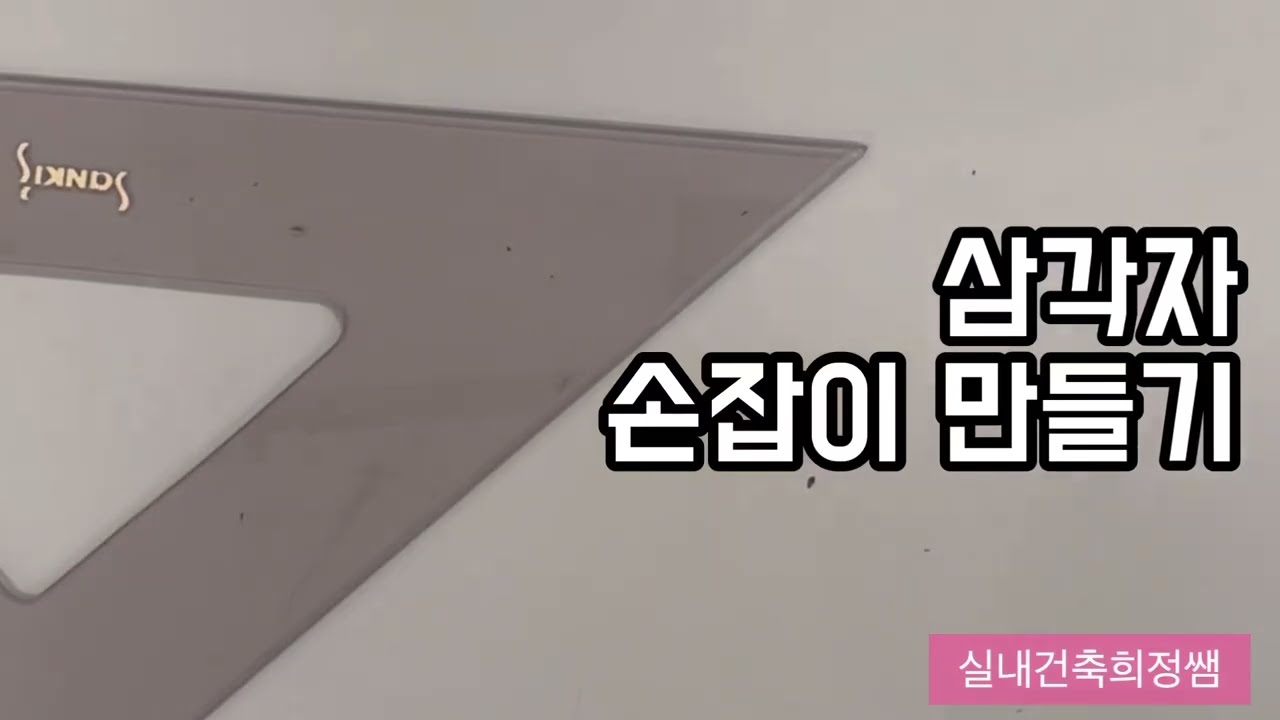 삼각자 손잡이 만들기