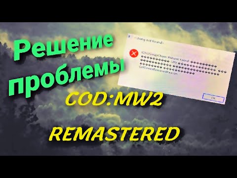 Простое решение Ошибки с вылетом Миссии В MW2:Remastered