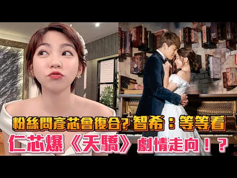 仁芯爆《天驕》劇情走向？！粉絲問彥芯會復合？智希：等等看 PROUD OF YOU│ Vidol.tv