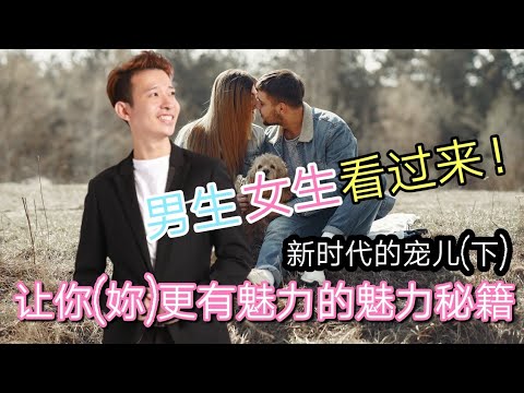 学习成长2020 | 让你更有魅力的魅力秘籍！男生女生看过来 | Ronglee阿荣说