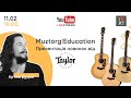 Muztorg Education Live Stream | Taylor Guitars | 11.02 | 19:00 | МузТорг Україна