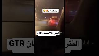 النترا  ضد نيسان GTR🤷🏻🙆🏻‍♂️