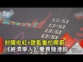 封關收紅+證監會忙開罰 《經濟學人》看衰陸港股｜TVBS新聞 @TVBSNEWS02