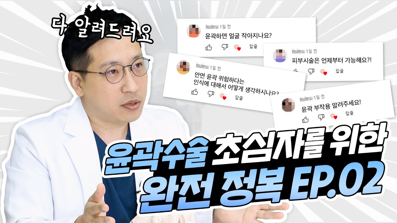 [안면윤곽] 안면윤곽 초보자를 위한 완전정복! | 윤곽 수술이 뭔가요?🤔🤔 | 안면윤곽 A to Z 까지 알려드립니다‼ | 안면윤곽의 모든 것 2