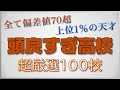 【全国上位1%の高校】超トップ層の天才集団！頭が良すぎる高校100校 全国高校偏差値ランキングTOP100【2022年度最新版】