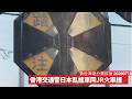 香港交通警喺北海道亂揸車 踏切同JR列車相撞 JR北海道多得佢唔少 香港惡慣無視規則至少賠兩億円 黃世澤幾分鐘評論 2026年7月19日